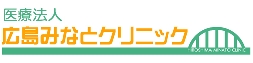 医療法人 広島みなとクリニック